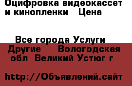 Оцифровка видеокассет и кинопленки › Цена ­ 150 - Все города Услуги » Другие   . Вологодская обл.,Великий Устюг г.